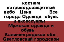 костюм ветроводозащитный вкбо › Цена ­ 4 000 - Все города Одежда, обувь и аксессуары » Мужская одежда и обувь   . Калининградская обл.,Светловский городской округ 